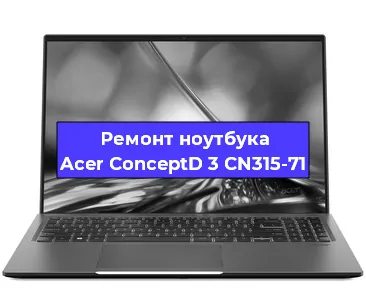 Чистка от пыли и замена термопасты на ноутбуке Acer ConceptD 3 CN315-71 в Новосибирске